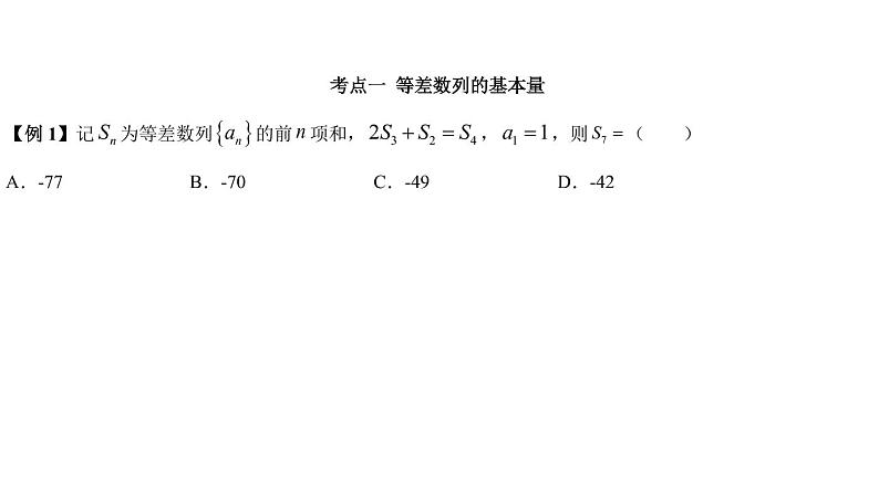 高端精品高中数学一轮专题-等差数列的前n项和课件03