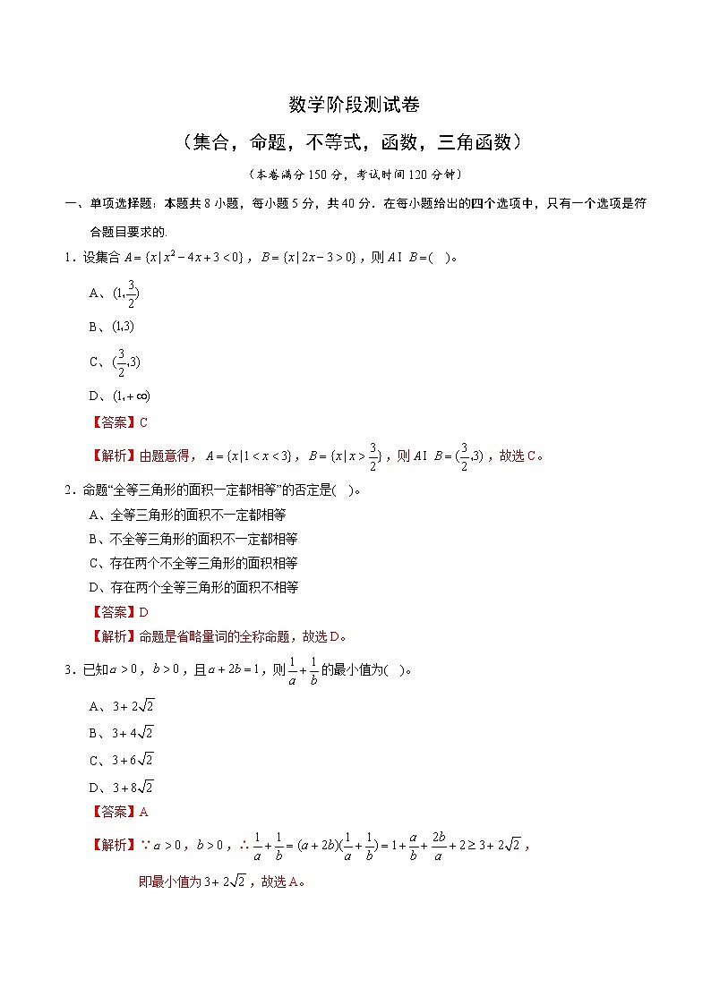 高端精品高中数学一轮专题-数学阶段测试卷(集合,命题,不等式,函数,三角函数)3(带答案)试卷第1页