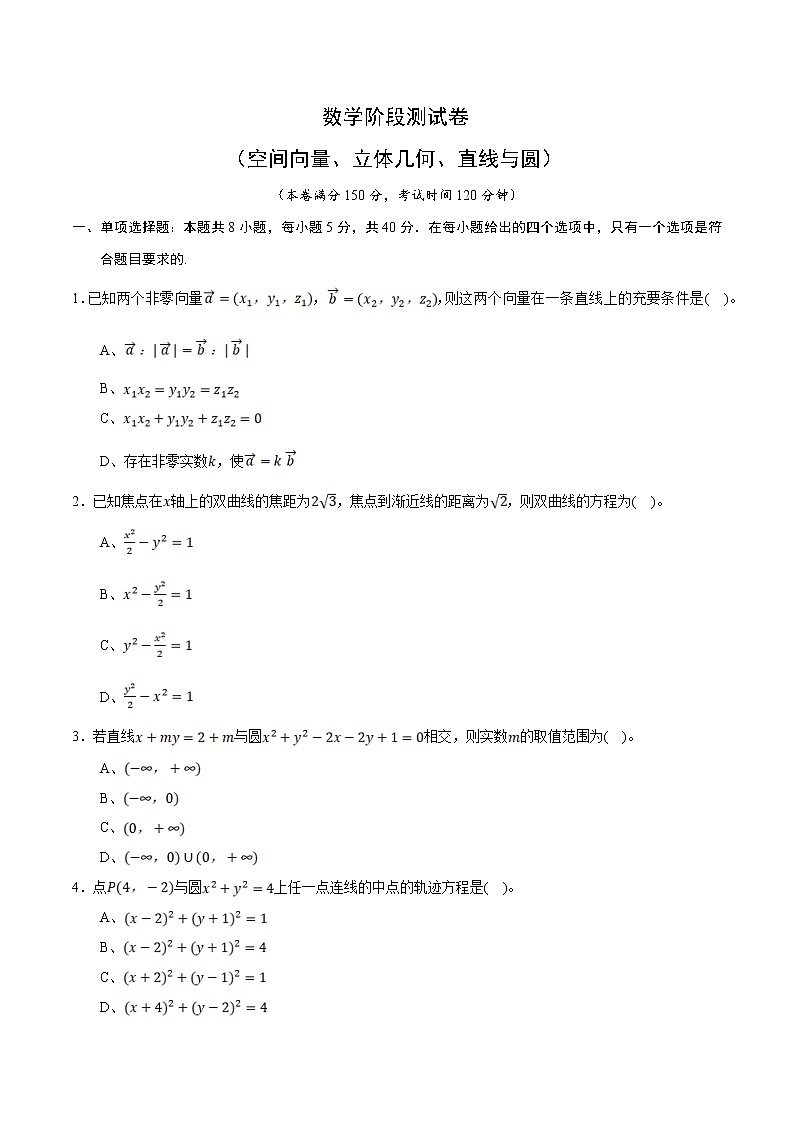 高端精品高中数学一轮专题-数学阶段测试卷(空间向量、立体几何、直线与圆)3试卷第1页