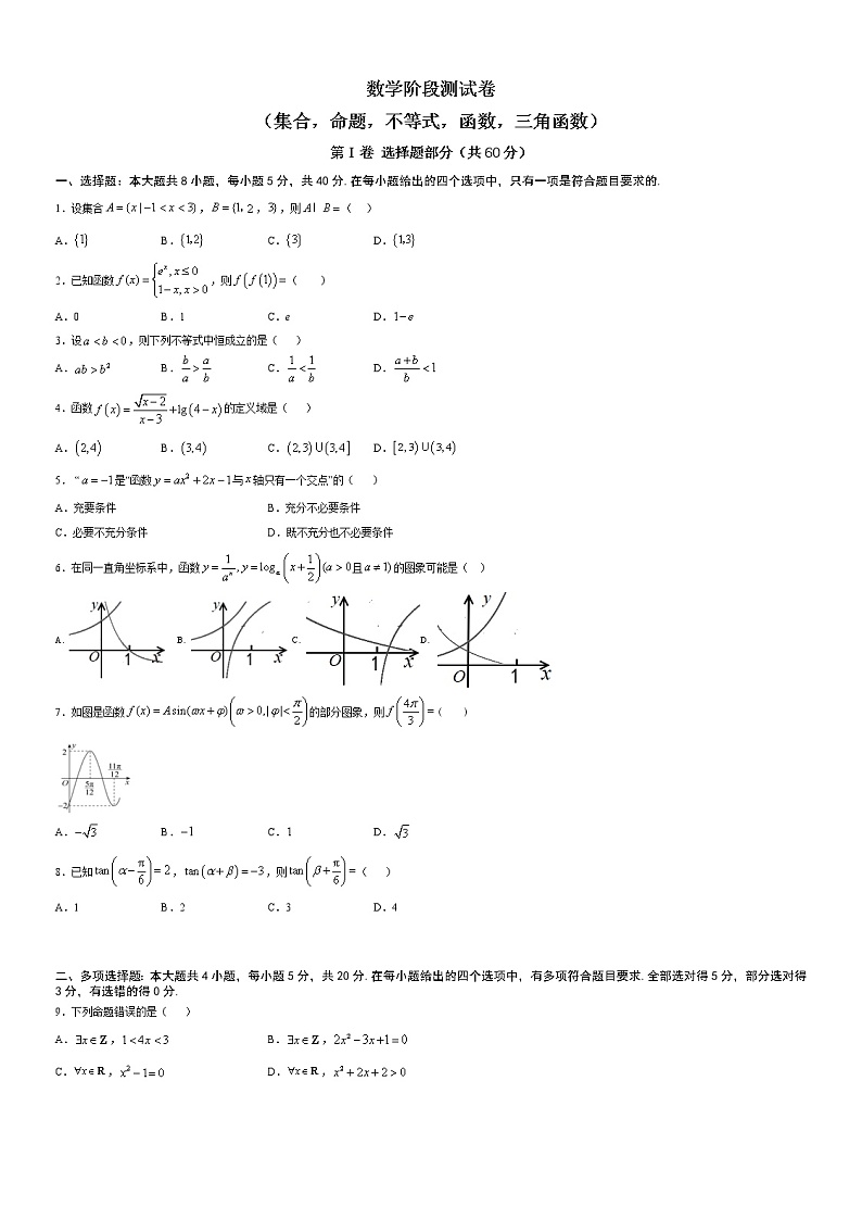 高端精品高中数学一轮专题-数学阶段测试卷(集合,命题,不等式,函数,三角函数)1试卷第1页