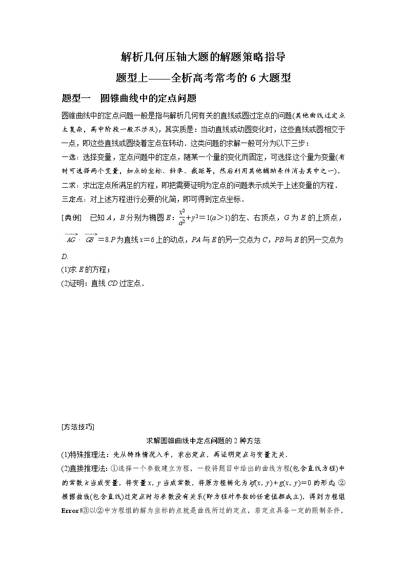 高端精品高中数学一轮专题-圆锥曲线 题型上——全析高考常考的6大题型(讲)教案第1页