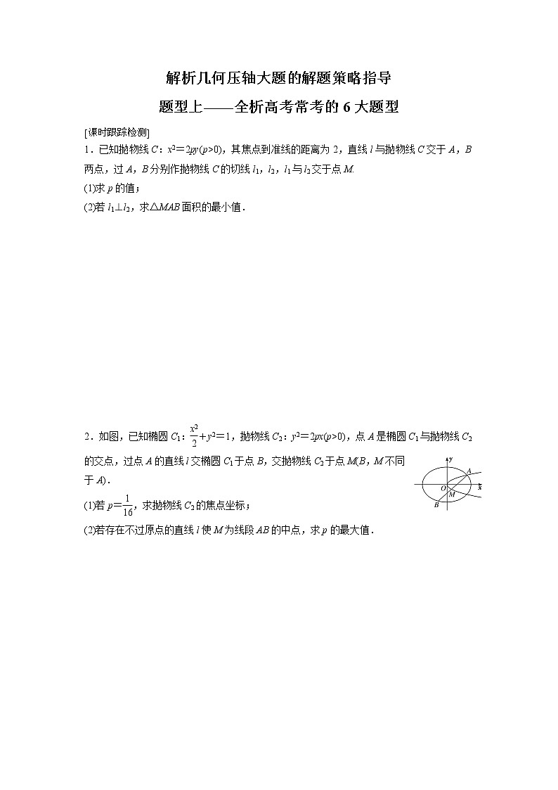 高端精品高中数学一轮专题-圆锥曲线 题型上——全析高考常考的6大题型(练)试卷第1页