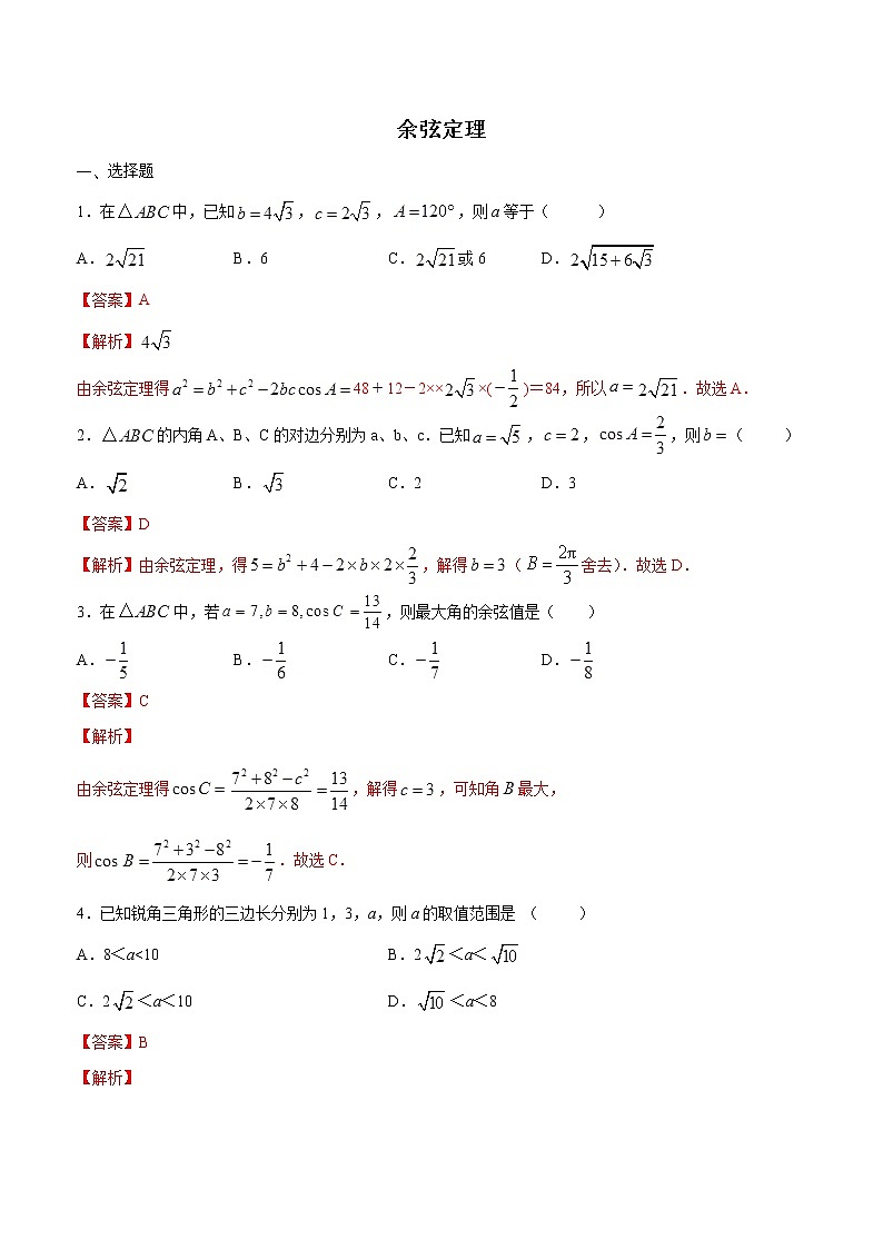 高端精品高中数学一轮专题-余弦定理1(带答案)试卷第1页