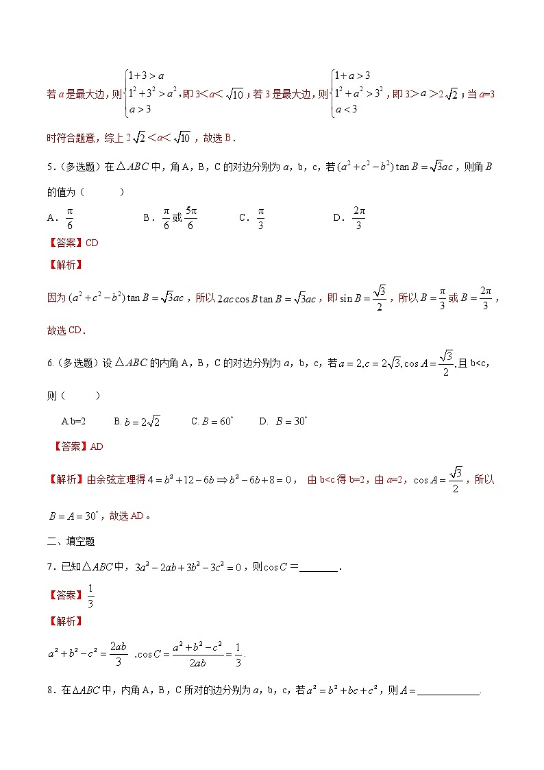 高端精品高中数学一轮专题-余弦定理1(带答案)试卷第2页