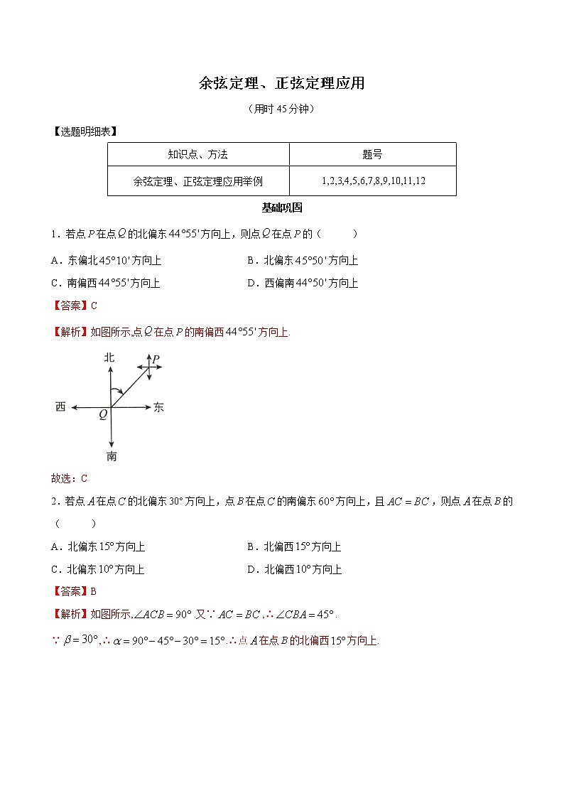 高端精品高中数学一轮专题-余弦定理、正弦定理的应用2(带答案)试卷第1页