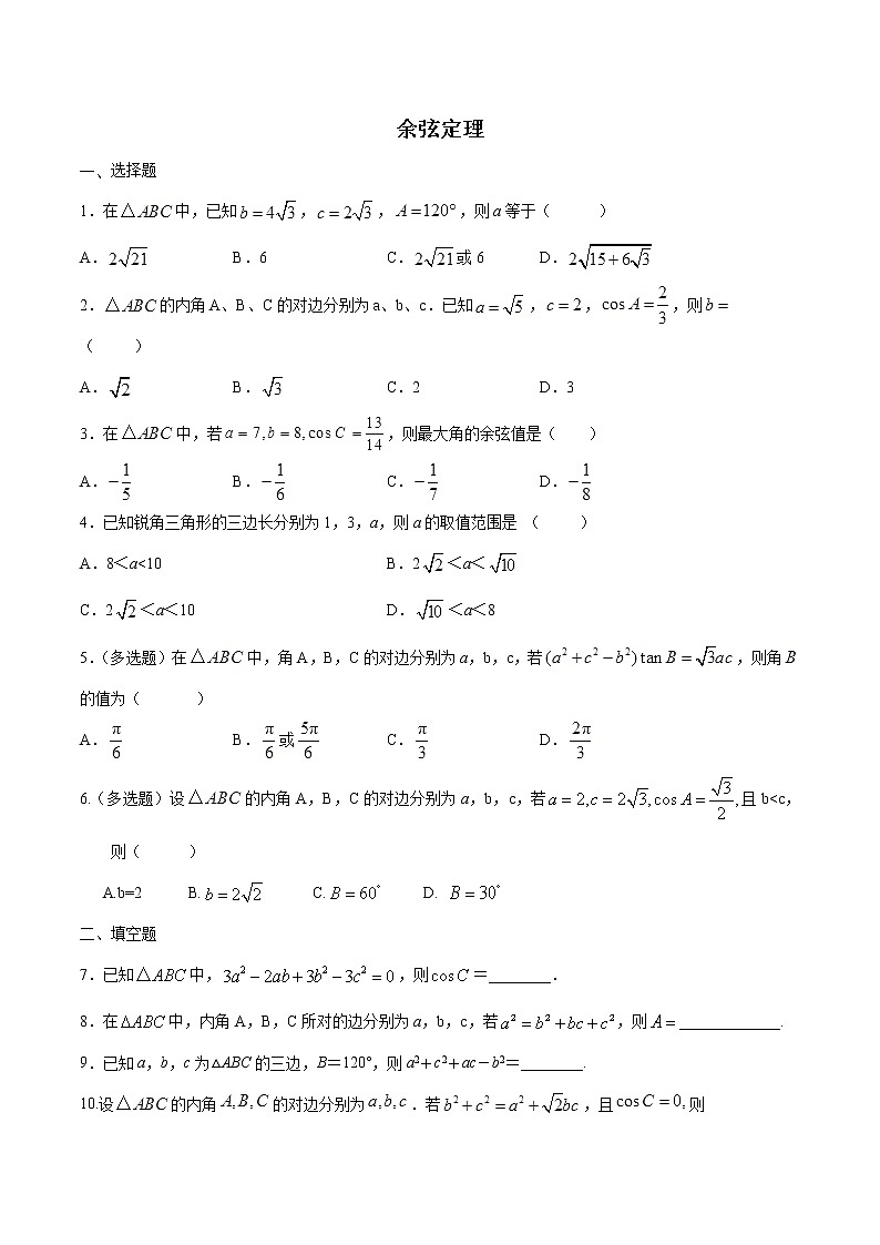 高端精品高中数学一轮专题-余弦定理1试卷第1页