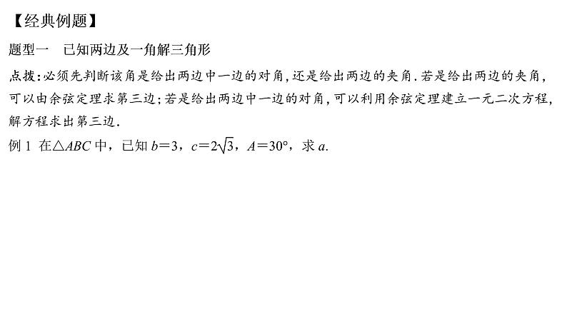 高端精品高中数学一轮专题-余弦定理课件第5页
