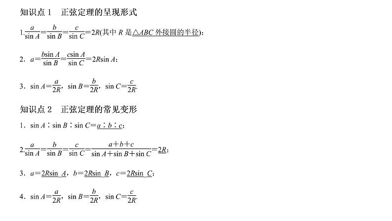 高端精品高中数学一轮专题-正弦定理课件02
