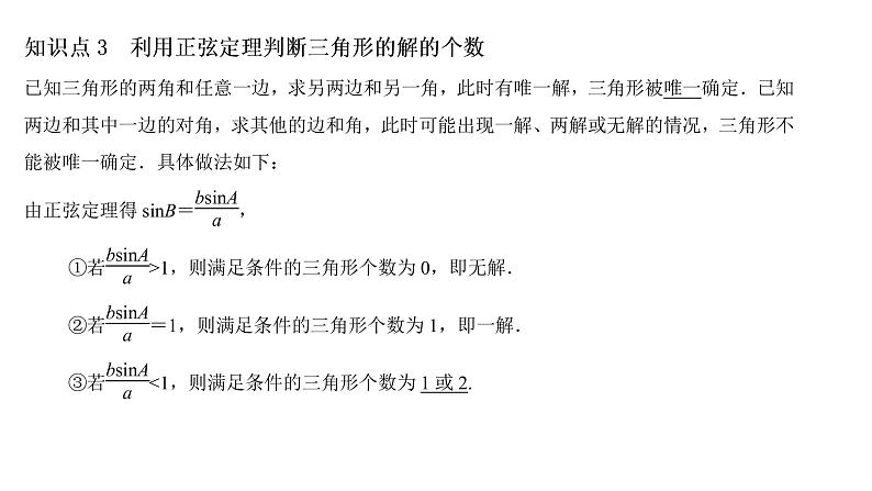 高端精品高中数学一轮专题-正弦定理课件03