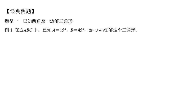 高端精品高中数学一轮专题-正弦定理课件06
