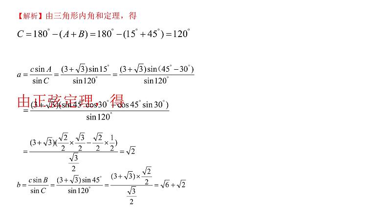 高端精品高中数学一轮专题-正弦定理课件07