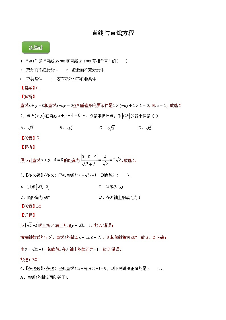 高端精品高中数学一轮专题-直线与直线方程(练)(带答案)试卷第1页