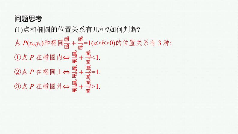 高中数学一轮总复习课件8.5 椭圆08