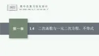 高中数学一轮总复习课件1.4 二次函数与一元二次方程、不等式