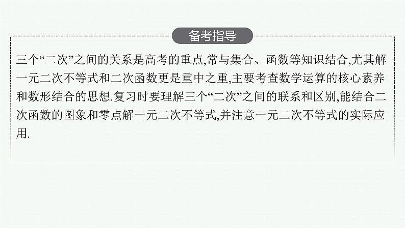 高中数学一轮总复习课件1.4 二次函数与一元二次方程、不等式第3页