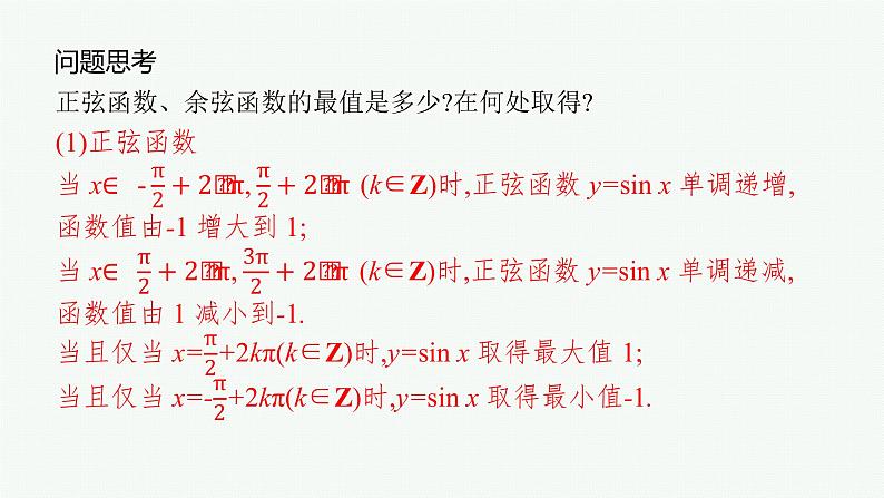 高中数学一轮总复习课件4.3 三角函数的图象与性质第8页
