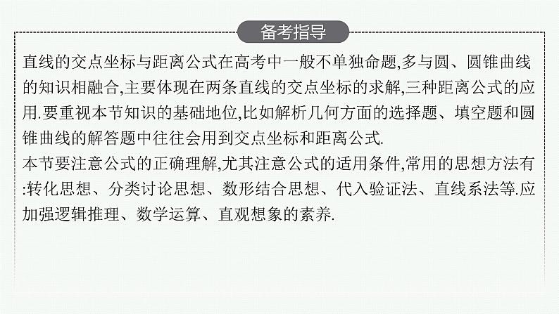高中数学一轮总复习课件8.2 直线的交点坐标与距离公式03