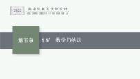 高中數(shù)學(xué)一輪總復(fù)習(xí)課件5.5　數(shù)學(xué)歸納法