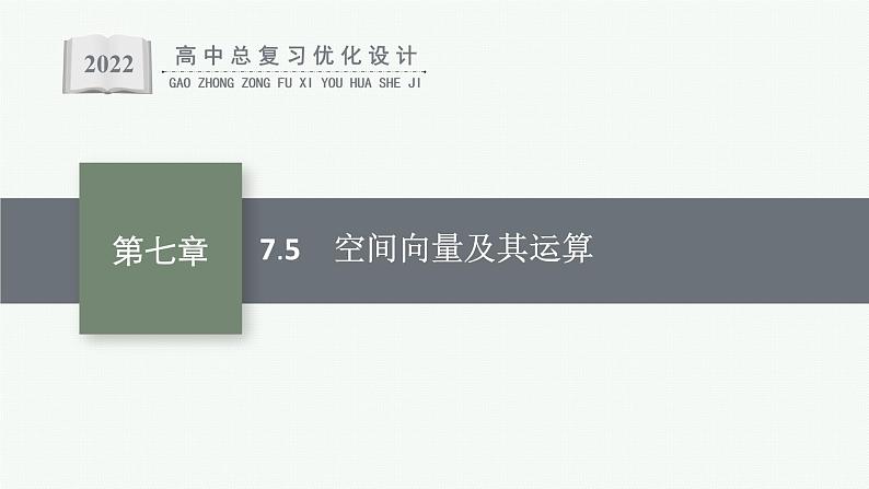 高中数学一轮总复习课件7.5 空间向量及其运算第1页