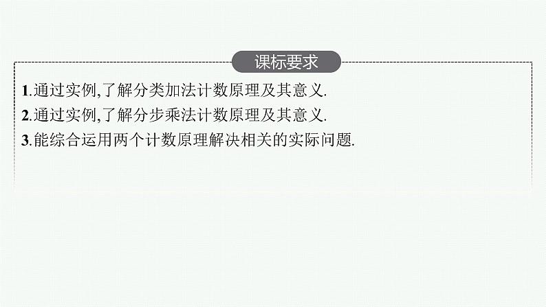 高中数学一轮总复习课件9.1 分类加法计数原理与分步乘法计数原理第2页