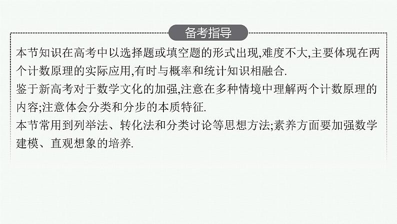 高中数学一轮总复习课件9.1 分类加法计数原理与分步乘法计数原理第3页