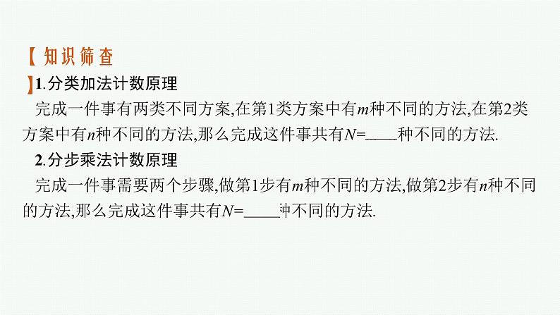 高中数学一轮总复习课件9.1 分类加法计数原理与分步乘法计数原理第6页