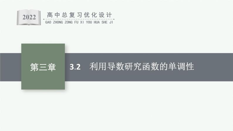 高中数学一轮总复习课件3.2　利用导数研究函数的单调性01