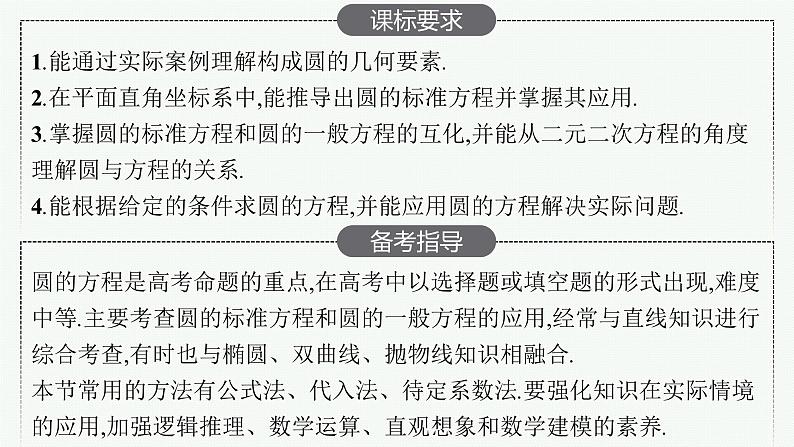 高中数学一轮总复习课件8.3 圆的方程02