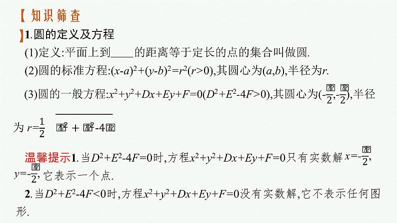 高中数学一轮总复习课件8.3 圆的方程05