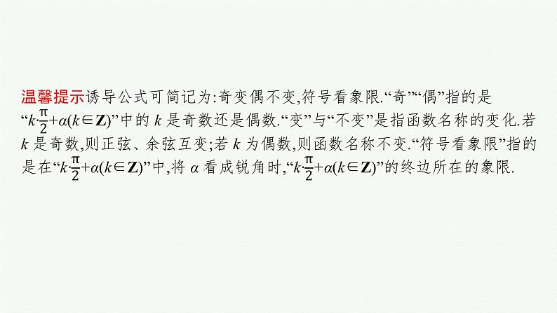 高中数学一轮总复习课件4.2 同角三角函数的基本关系及诱导公式06