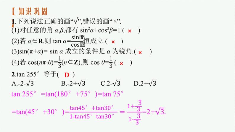 高中数学一轮总复习课件4.2　同角三角函数的基本关系及诱导公式08