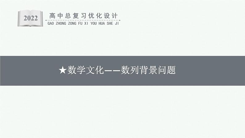 高中数学一轮总复习课件★数学文化——数列背景问题第1页