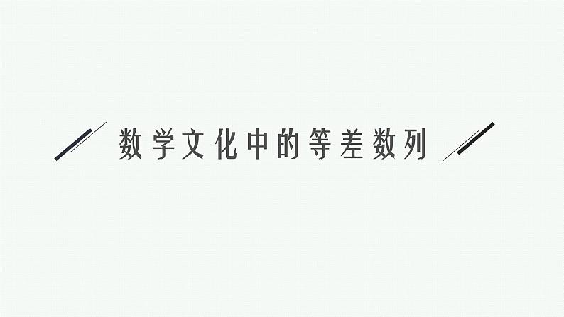 高中数学一轮总复习课件★数学文化——数列背景问题第4页