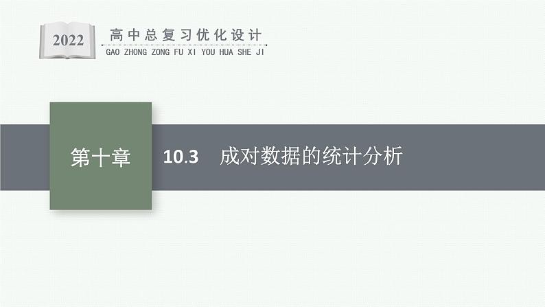 高中数学一轮总复习课件10.3 成对数据的统计分析第1页