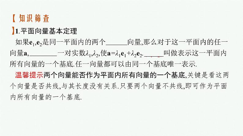 高中数学一轮总复习课件6.2 平面向量基本定理及向量的坐标表示05