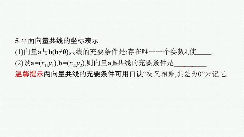 高中数学一轮总复习课件6.2 平面向量基本定理及向量的坐标表示08