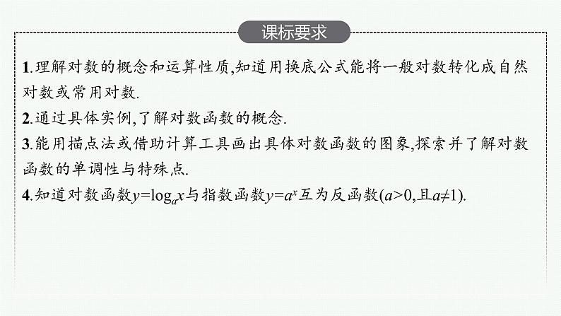 高中数学一轮总复习课件2.6 对数与对数函数02