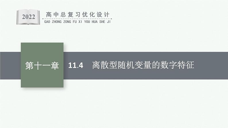 高中数学一轮总复习课件11.4 离散型随机变量的数字特征01
