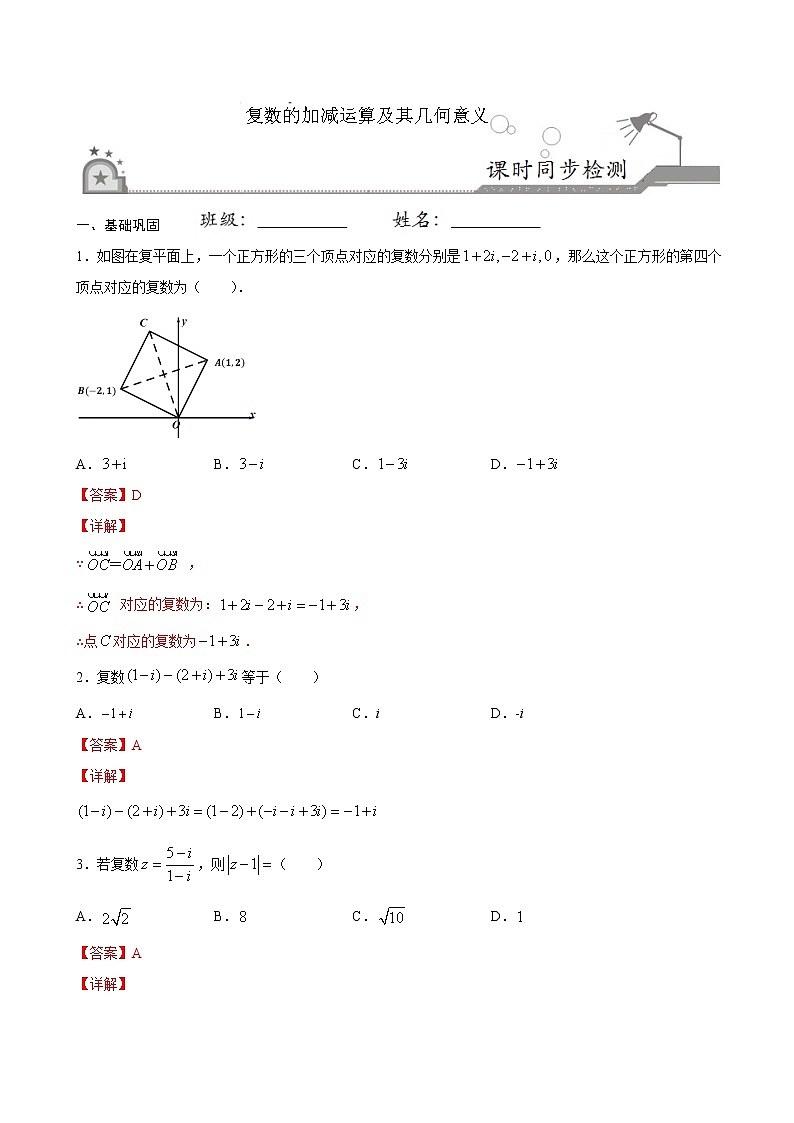 高端精品高中数学一轮专题-复数的加、减运算及其几何意义3(带答案)试卷第1页