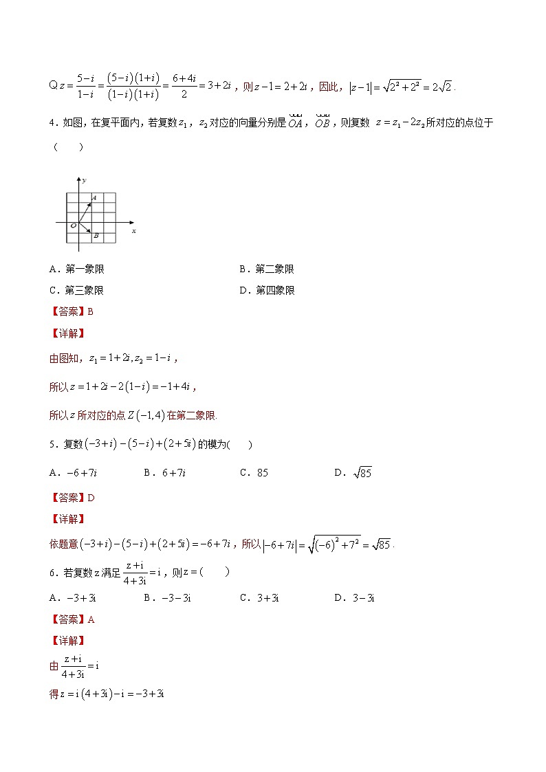 高端精品高中数学一轮专题-复数的加、减运算及其几何意义3(带答案)试卷第2页