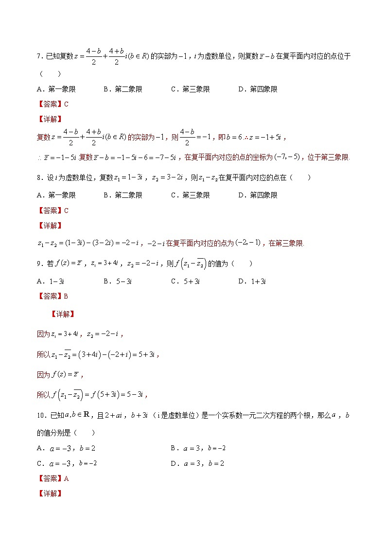高端精品高中数学一轮专题-复数的加、减运算及其几何意义3(带答案)试卷第3页