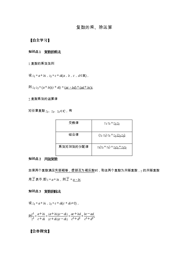 高端精品高中数学一轮专题-复数的乘、除运算(讲)(带答案)教案第1页