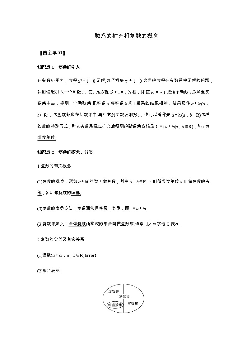 高端精品高中数学一轮专题-数系的扩充和复数的概念(讲)教案01