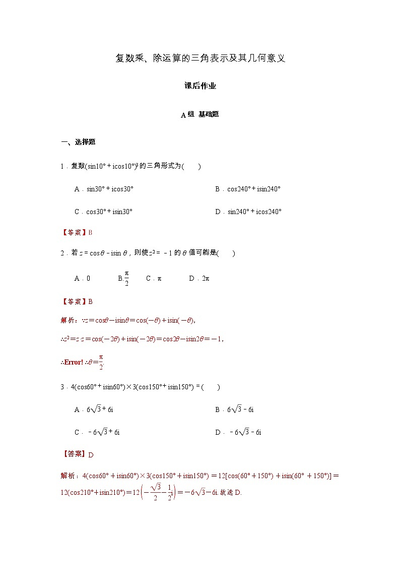 高端精品高中数学一轮专题-复数乘、除运算的三角表示及其几何意义1试卷(带答案)第1页