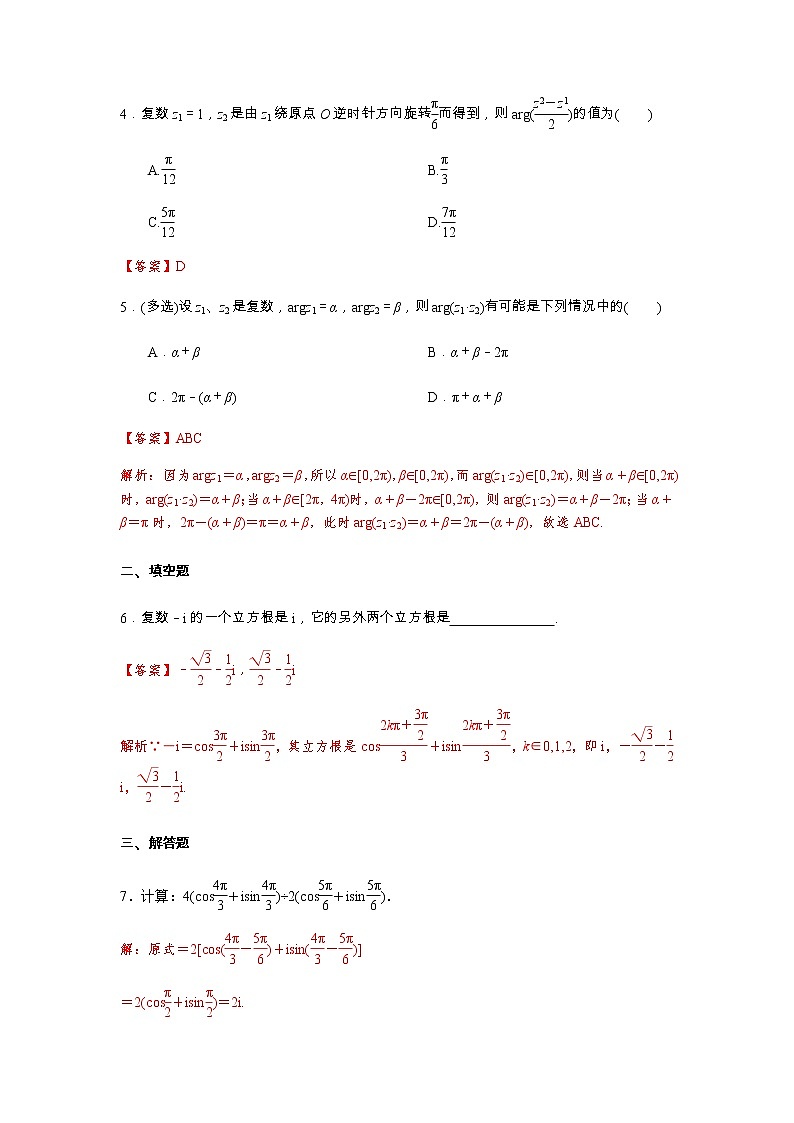 高端精品高中数学一轮专题-复数乘、除运算的三角表示及其几何意义1试卷(带答案)第2页