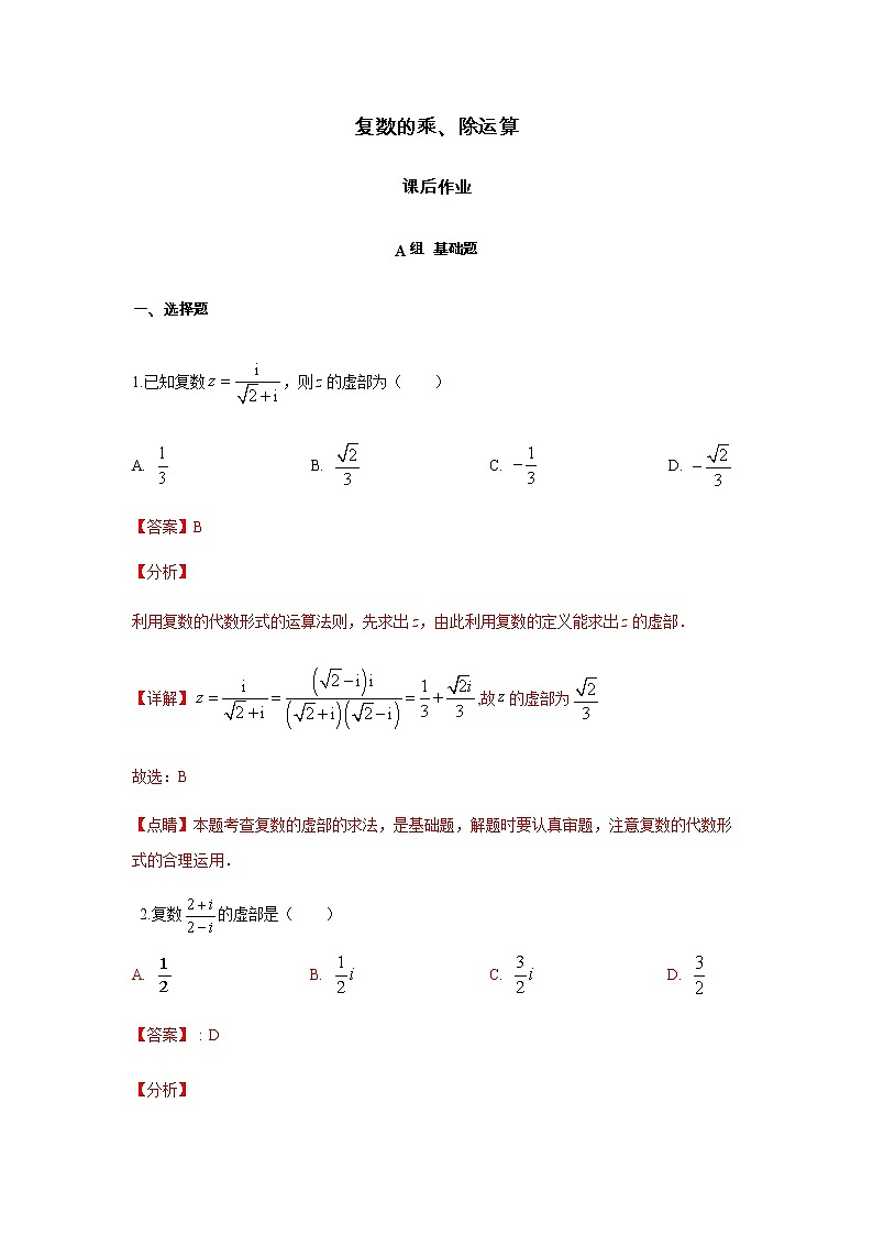 高端精品高中数学一轮专题-复数的乘、除运算1(带答案)试卷第1页