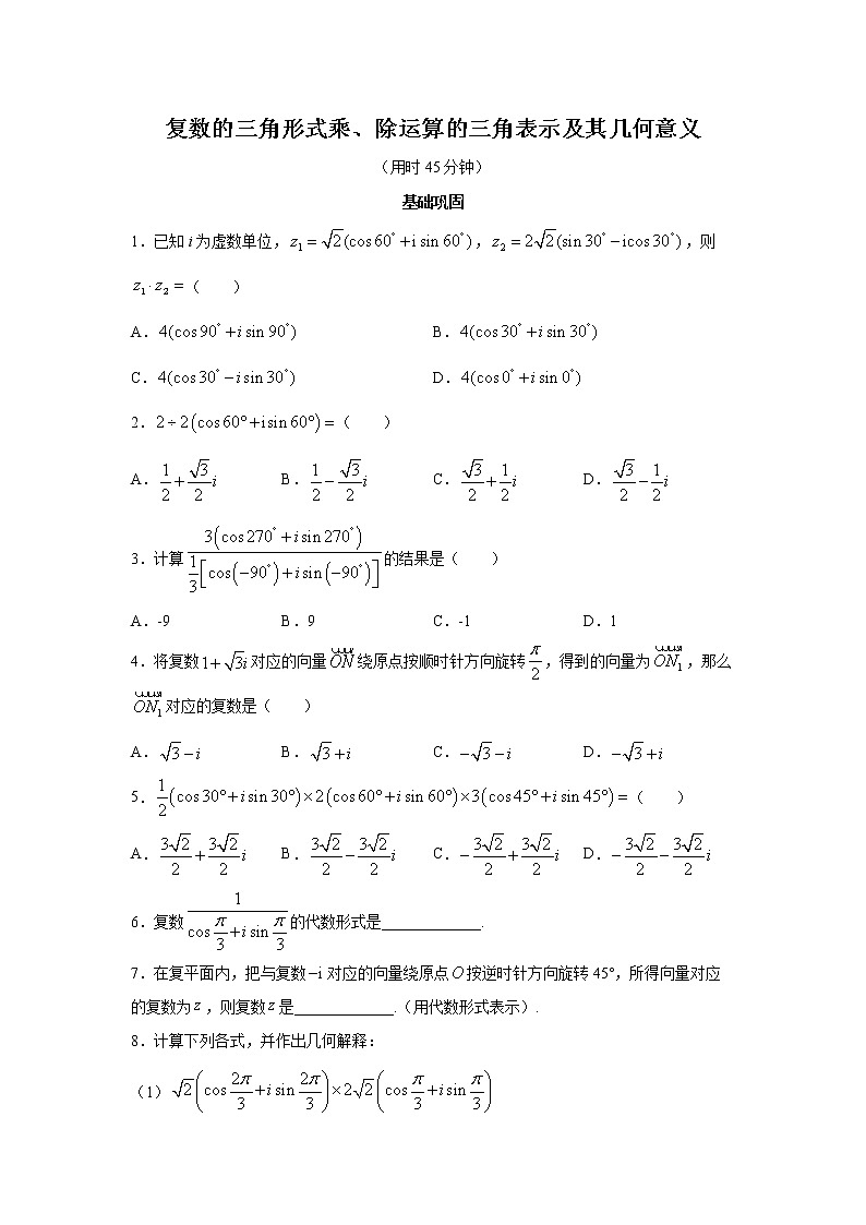 高端精品高中数学一轮专题-复数乘、除运算的三角表示及其几何意义2试卷第1页