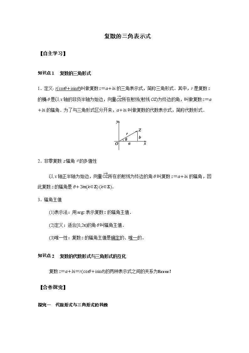 高端精品高中数学一轮专题-复数的三角表示式(讲)教案01
