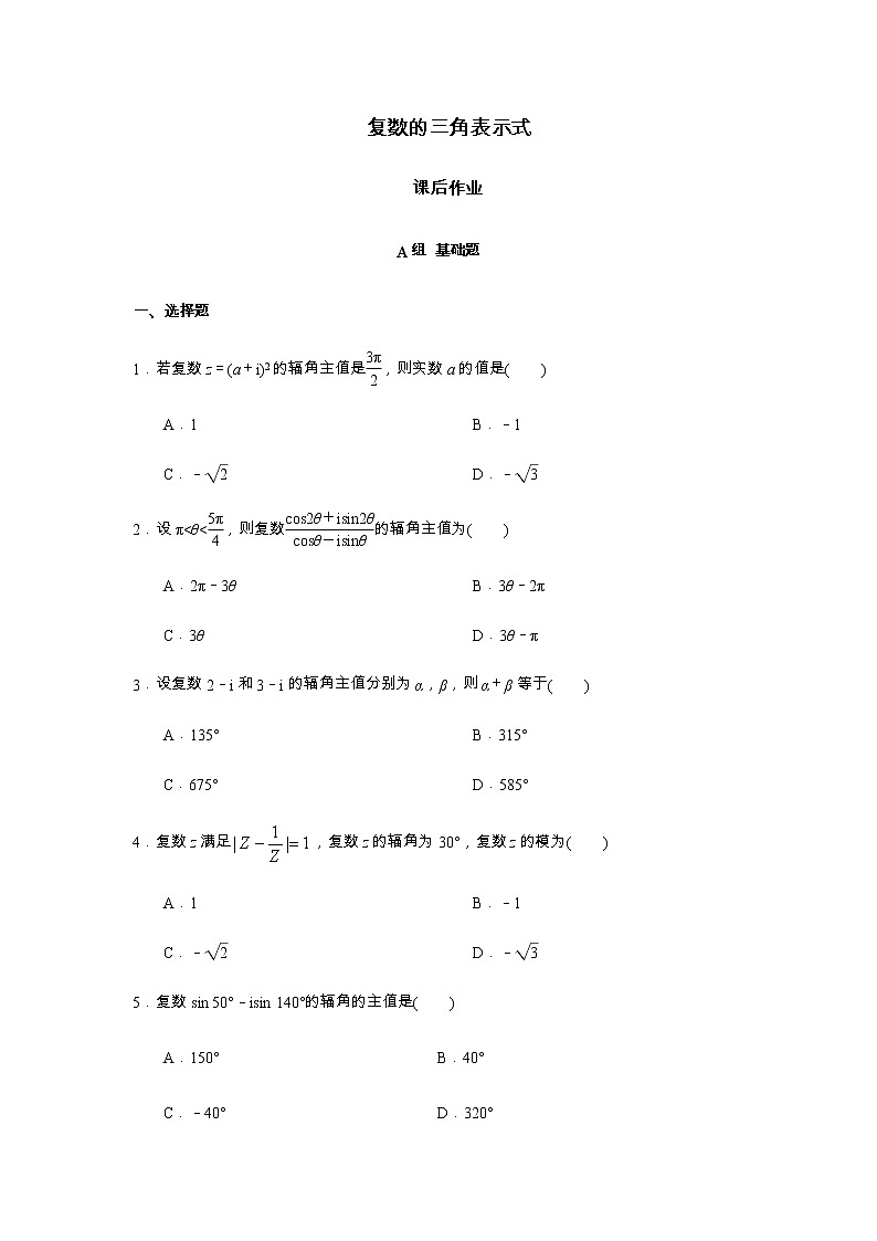 高端精品高中数学一轮专题-复数的三角表示式1试卷第1页