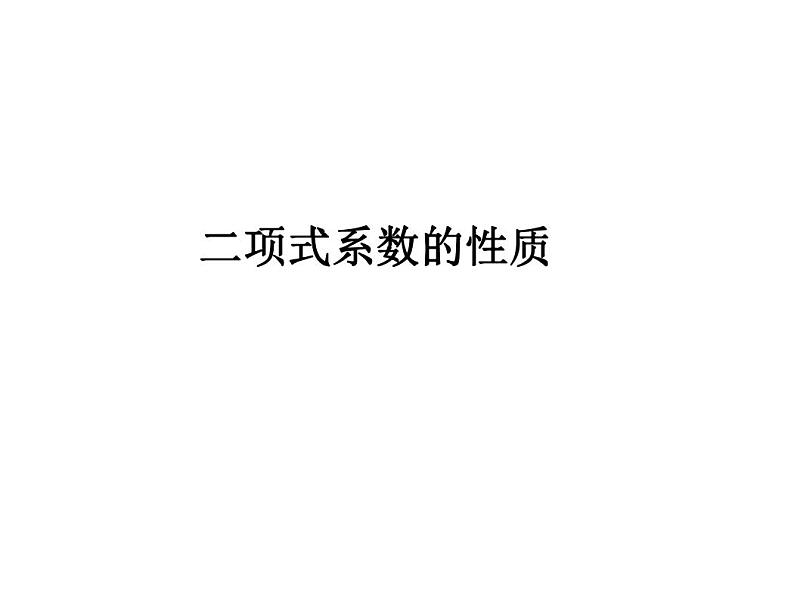 高端精品高中数学一轮专题-二项式系数的性质课件01